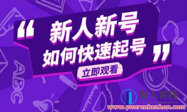 抖音好物分享变现 新人如何快速起号,课程,视频,抖音,第1张