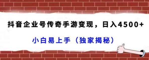 抖音企业号传奇手游变现，日入4500+，小白易上手（独家揭秘）,课程,视频,教程,第1张