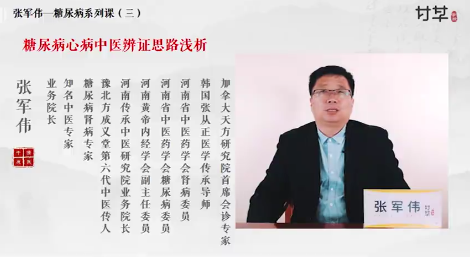 张军伟糖尿病及其八大并发症辨证思路,课程,基础,第1张