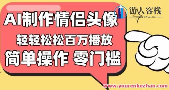 【零门槛高收益】情侣头像视频，播放量百万不是梦,视频,抖音,制作,第1张