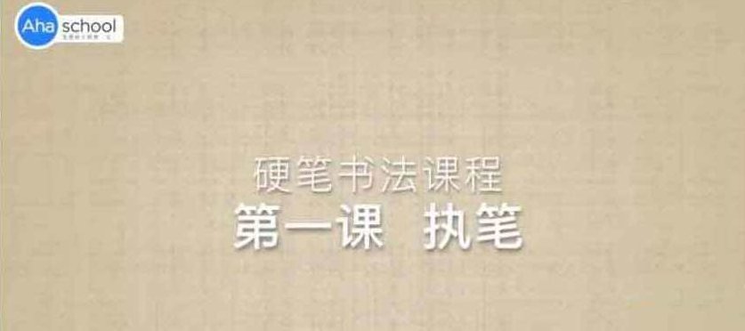 ahaschool 硬笔书法大通关12GB,课程,第1张