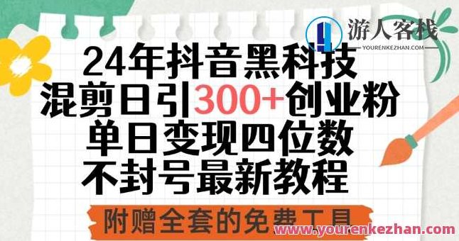 24年抖音黑科技混剪日引300+创业粉，单日变现四位数不封号,课程,视频,第1张