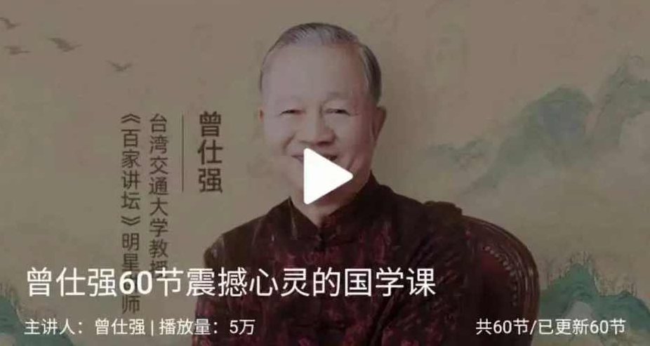 曾仕强《60节震撼心灵的国学课》