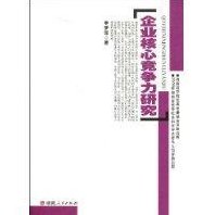 高建华 创新与企业核心竞争能力建立
