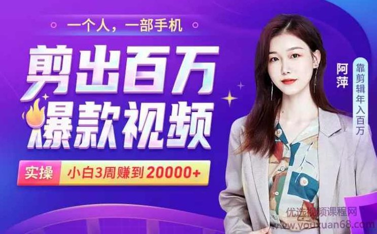 小白易上手的手机剪辑赚钱课，抓住短视频风口月赚2万+！,课程,视频,基础,第1张