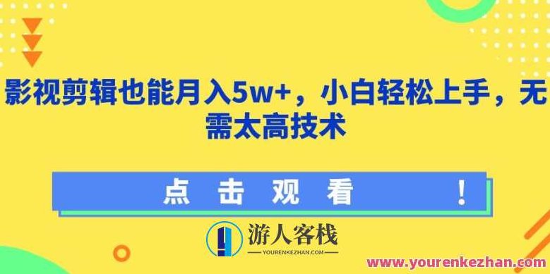 影视剪辑也能月入5w+小白轻松上手，无需太高技术,视频,抖音,制作,第1张