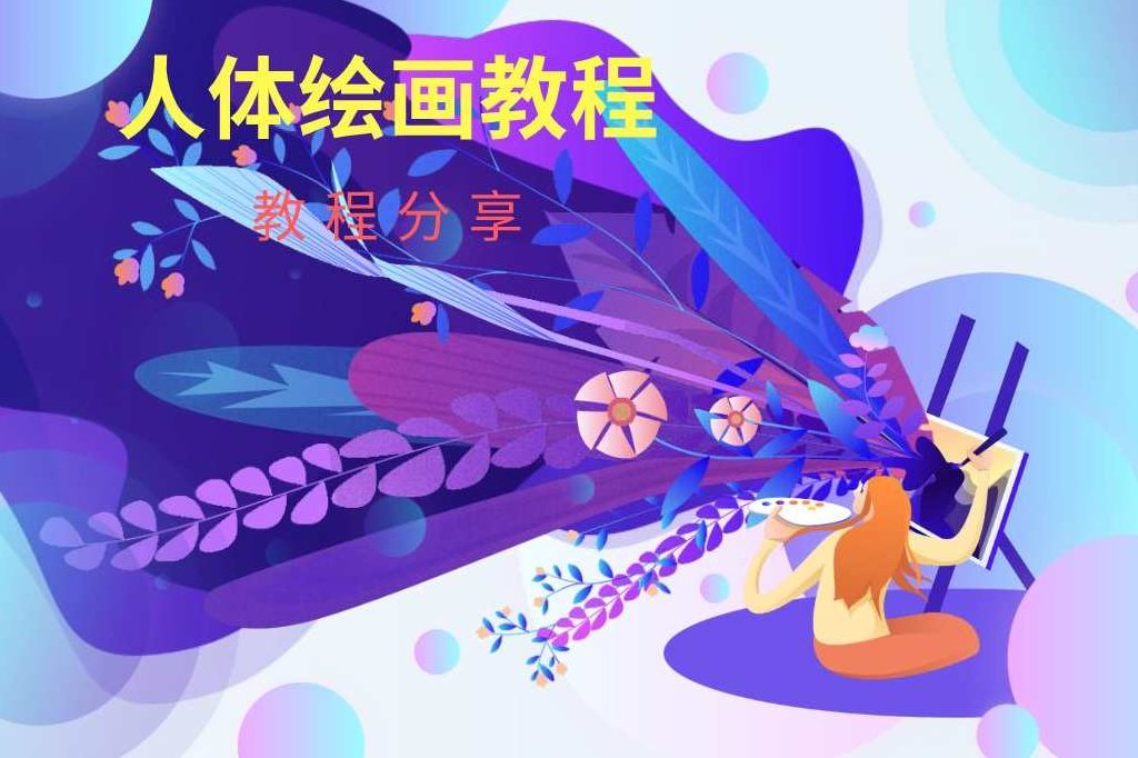 人体结构角色设计绘画教程,教程,设计,素材,第1张 人体结构角色设计绘画教程,教程,设计,素材,第1张