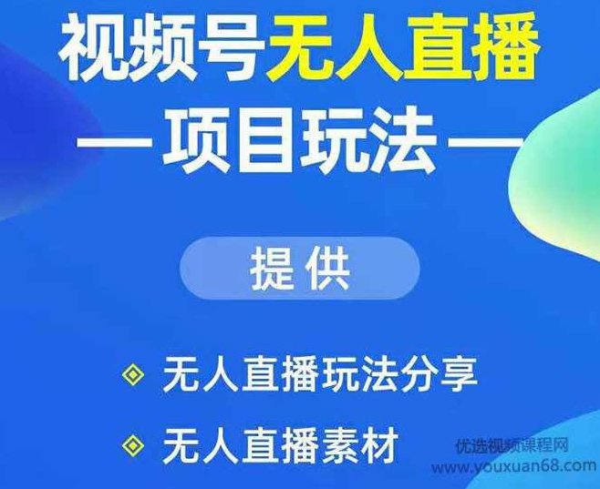 视频号无人直播玩法：增加视频号粉丝-实现赚钱目的（附素材）,课程,视频,抖音,第1张