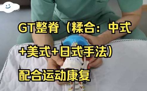 GT整脊（糅合：中式+美式+日式手法）配合运动康复