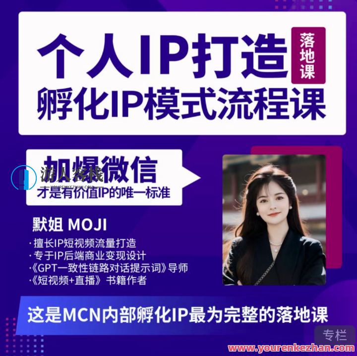 默姐·老板商业IP孵化流程课，完整个人IP短视频,课程,视频,设计,第1张