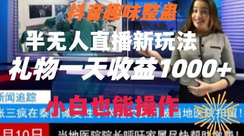 抖音趣味整蛊半无人直播新玩法，礼物收益一天1000+小白也能操作【揭秘】,抖音,揭秘,第1张