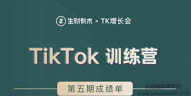 TK增长会·TikTok第五期训练营结营，带你玩赚TikTok，40天变现22万美金,课程,设计,培训,第1张
