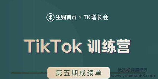 TK增长会·TikTok第五期训练营结营，带你玩赚TikTok，40天变现22万美金,课程,设计,培训,第2张