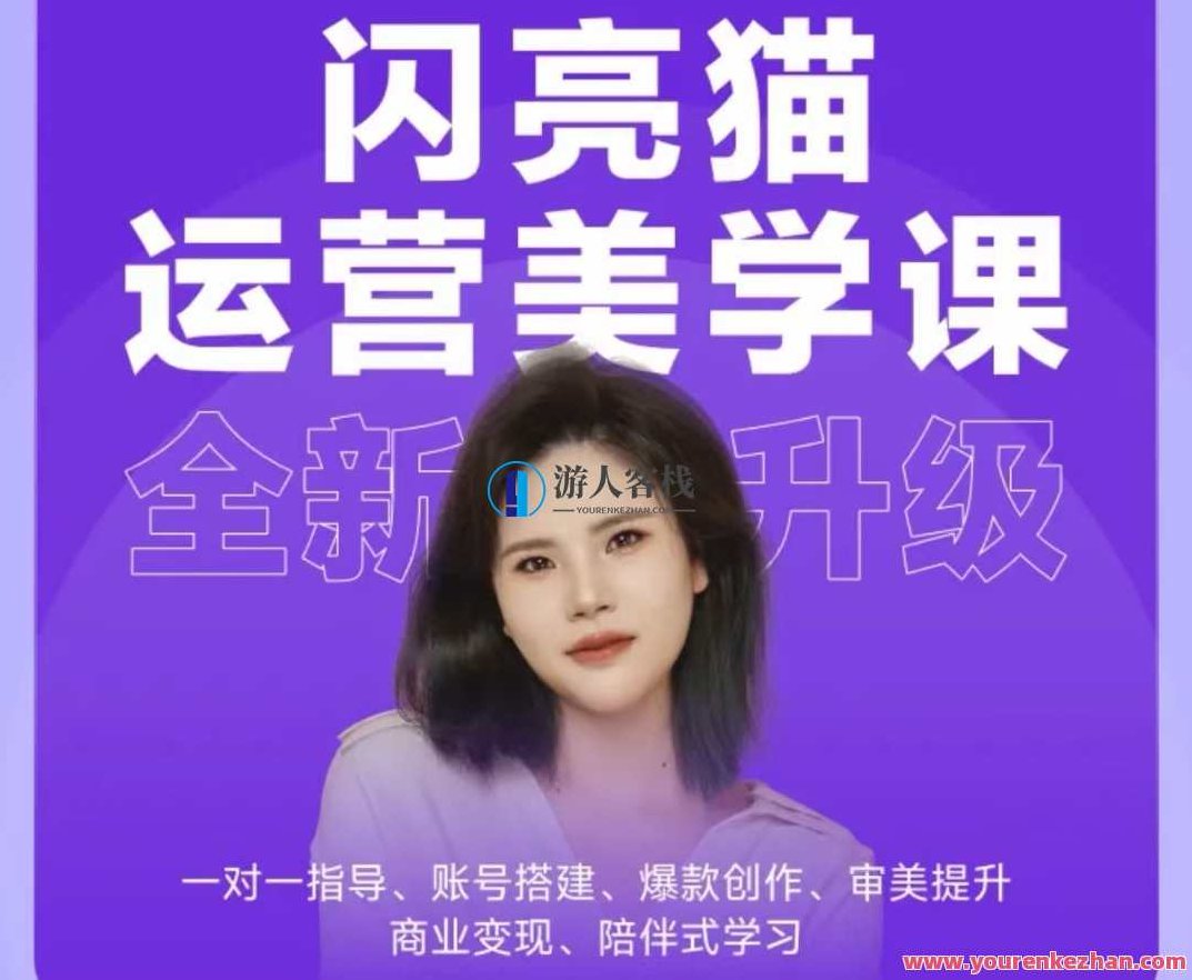 闪亮猫自媒体运营美学课6.0.全新升级,课程,视频,抖音,第1张