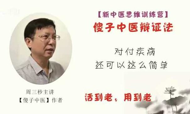 周三秒新中医思维训练营系列课－－-暨傻子中医辩证法,课程,第1张
