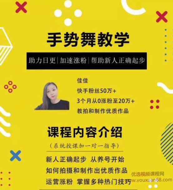 0基础学习快手手势舞教程,助你持续输出热门短视频助力日更,课程,视频,教程,第1张 0基础学习快手手势舞教程,助你持续输出热门短视频助力日更,课程,视频,教程,第1张