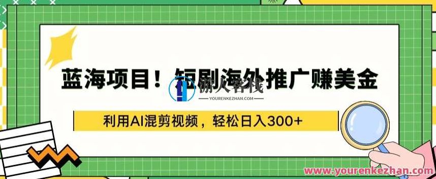 蓝海项目!短剧海外推广赚美金，利用AI混剪视频，轻松日入300+揭秘,视频,揭秘,下载,第1张
