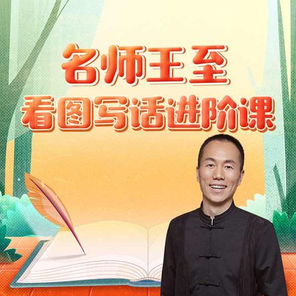 名师王至：看图写话进阶课,课程,视频,第1张