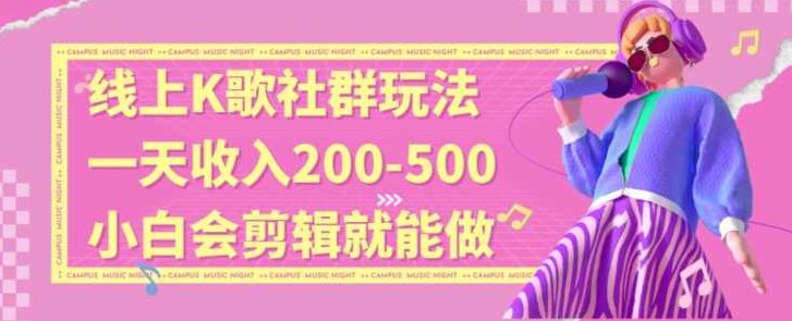 线上K歌社群结合脱单新玩法，无剪辑基础也能日入3位数，长期项目【揭秘】,教程,基础,抖音,第1张