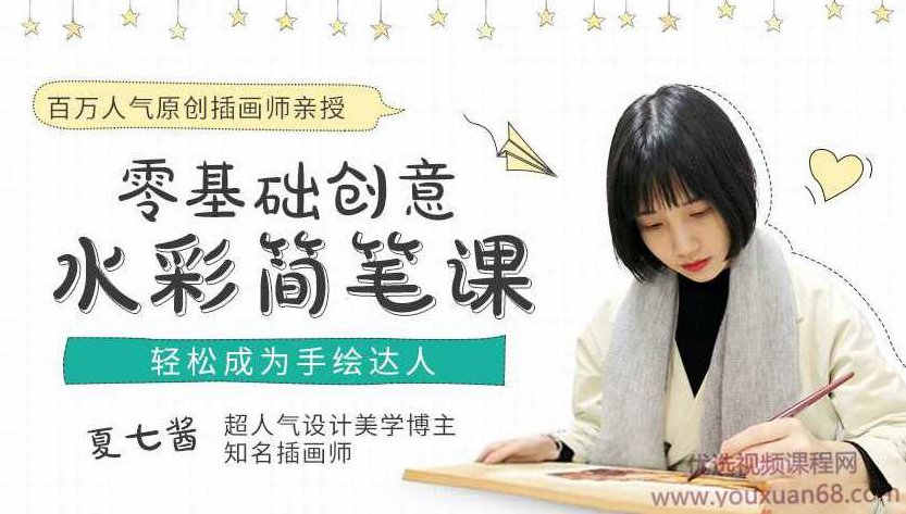 夏七酱《百万人气原创插画师：16节零基础创意水彩课，让你成为手绘达人！》,课程,视频,第1张