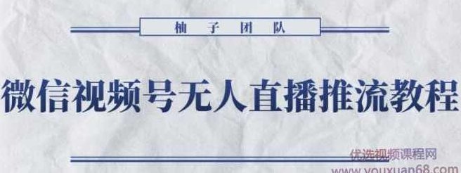 微信视频号无人直播推流详细教程，无人操作24小时循环播放【视频课程】,课程,视频,教程,第1张