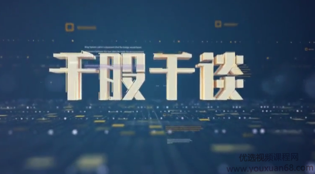 新浪理财师超级投资家 千股千谈 个股基本面分析视频23集,视频,应用,03期,第1张