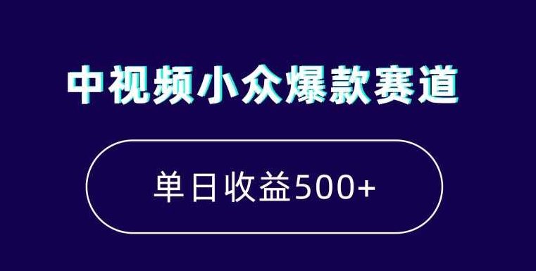 中视频小众爆款赛道，7天涨粉5万+，小白也能无脑操作，轻松月入上万【揭秘】,视频,制作,揭秘,第1张