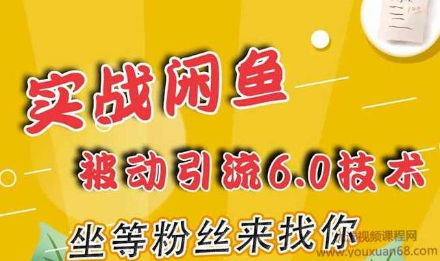 狼叔实战闲鱼被动引流6.0技术，坐等粉丝来找你(16节课+话术指导),课程,教程,第1张