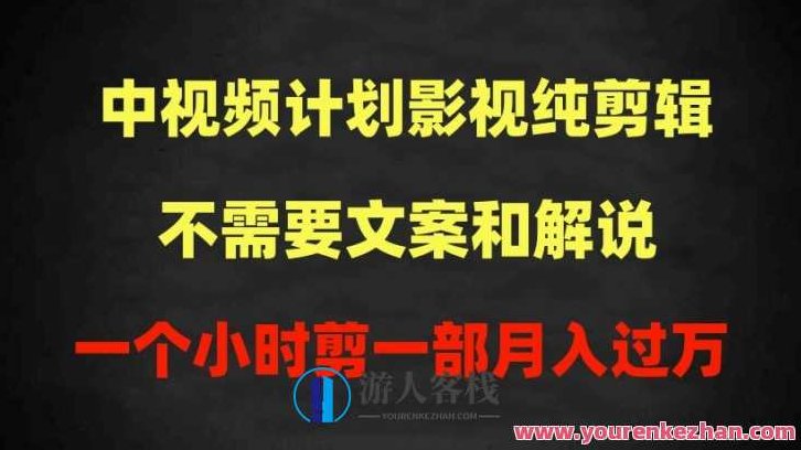 中视频计划影视纯剪辑,不需要文案和解说,一个小时剪一部,100%过原创月入过万,视频,设计,讲解,第1张 中视频计划影视纯剪辑,不需要文案和解说,一个小时剪一部,100%过原创月入过万,视频,设计,讲解,第1张