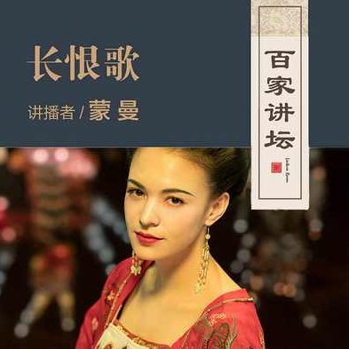 蒙曼 长恨歌,王子,蒙曼,第1张 蒙曼 长恨歌,王子,蒙曼,第1张