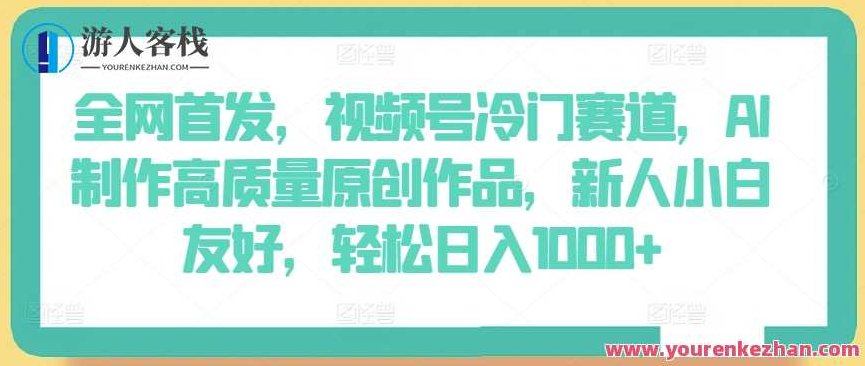 全网首发，视频号冷门赛道，AI制作高质量原创作品，轻松日入1000+,视频,设计,制作,第1张