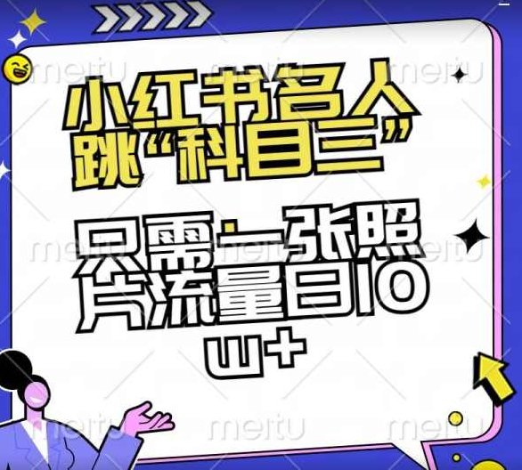 小红书名人跳“科目三”,只需一张照片流量日10w+【揭秘】,视频,赚钱,揭秘,第1张 小红书名人跳“科目三”,只需一张照片流量日10w+【揭秘】,视频,赚钱,揭秘,第1张