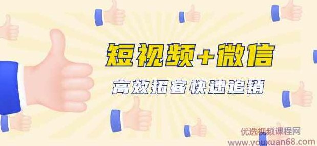 企业战“疫”快速止血包：抖音短视频运营+微信引流成交，高效拓客快速追销,课程,视频,教程,第1张