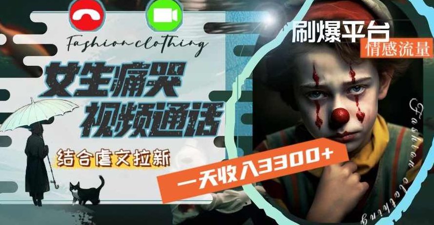 一天收入3300+,用女生痛哭视频通话结合虐文拉新,刷爆平台情感流量【揭秘】,课程,视频,制作,第1张 一天收入3300+,用女生痛哭视频通话结合虐文拉新,刷爆平台情感流量【揭秘】,课程,视频,制作,第1张