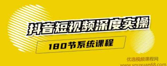 抖音短视频深度实操:直接一步到位,新人不需要走很多弯路,课程,视频,教程,第1张 抖音短视频深度实操:直接一步到位,新人不需要走很多弯路,课程,视频,教程,第1张