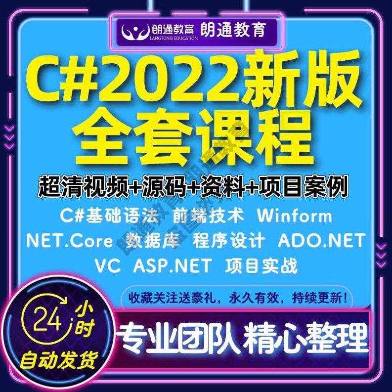 (编程教程) 曾瑛C#视频教程合集(111课程) (新手推荐),课程,视频,教程,第1张 (编程教程) 曾瑛C#视频教程合集(111课程) (新手推荐),课程,视频,教程,第1张
