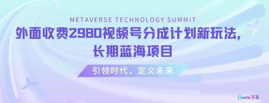 外面收费2980视频号分成计划最新玩法，长期蓝海项目【揭秘】,视频,制作,揭秘,第1张