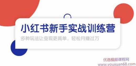 龟课·小红书新手实战训练营:多种变现玩法,轻松玩转小红书月赚过万,课程,视频,教程,第1张 龟课·小红书新手实战训练营:多种变现玩法,轻松玩转小红书月赚过万,课程,视频,教程,第1张