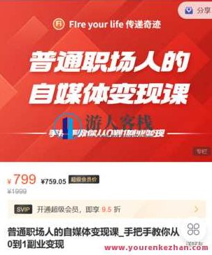 FI财智学堂-普通职场人的自媒体变现课_手把手教你从0到1副业变现-萌萌家网课,萌萌家网课,副业,第1张 FI财智学堂-普通职场人的自媒体变现课_手把手教你从0到1副业变现-萌萌家网课,萌萌家网课,副业,第1张