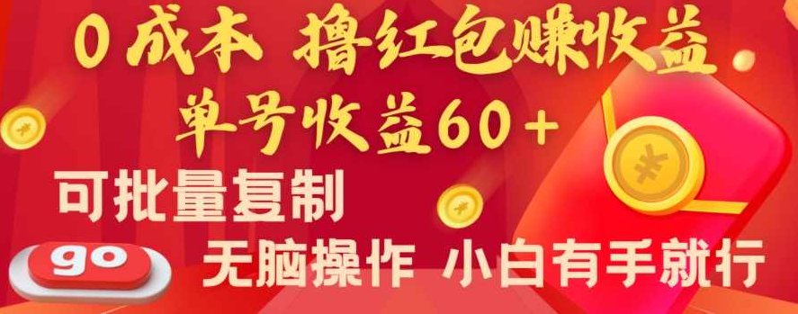 全新平台，0成本撸红包赚收益，单号收益60+，可批量复制，无脑操作，小白有手就行【揭秘】,揭秘,介绍,红包,第1张