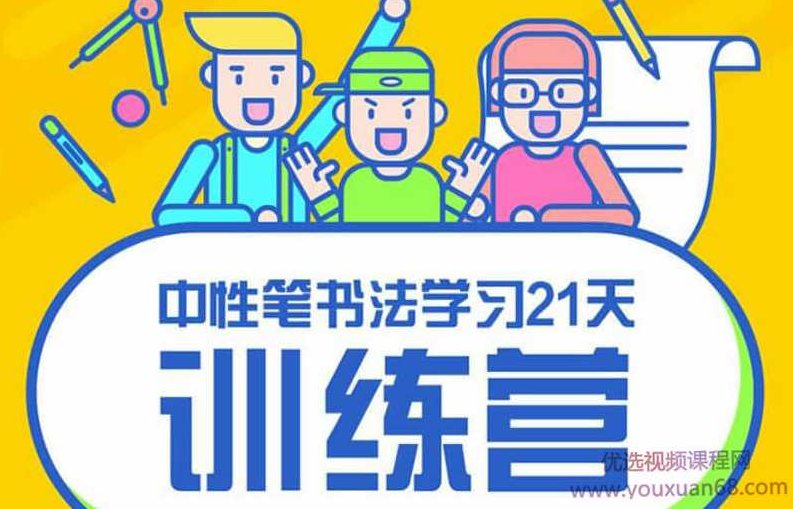 【赵贺新】中性笔书法讲座课程+字帖资料,课程,视频,讲座,第1张