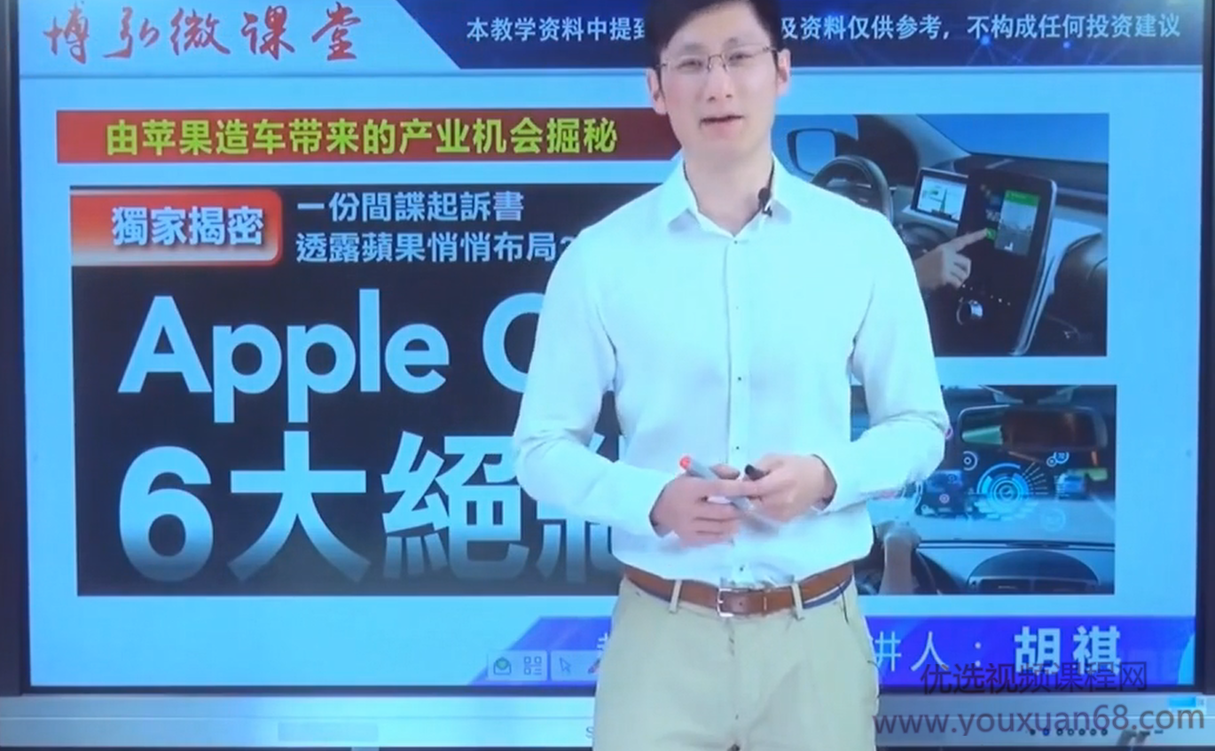 胡琪2021年1月29日微课堂由苹果造车带来的产业机会掘秘视频,视频,第1张 胡琪2021年1月29日微课堂由苹果造车带来的产业机会掘秘视频,视频,第1张