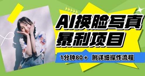 AI换脸写真项目进阶玩法，附带软件保姆级教程，小白也可轻松上手,教程,实例教程,介绍,第1张