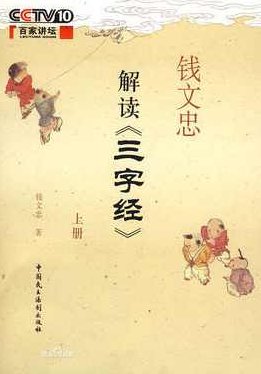 钱文忠 解读《三字经》,基础,掌握,第1张 钱文忠 解读《三字经》,基础,掌握,第1张