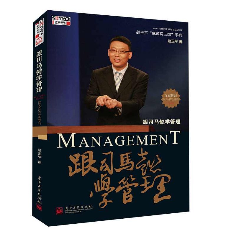 赵玉平 麻辣说三国-跟司马懿学管理