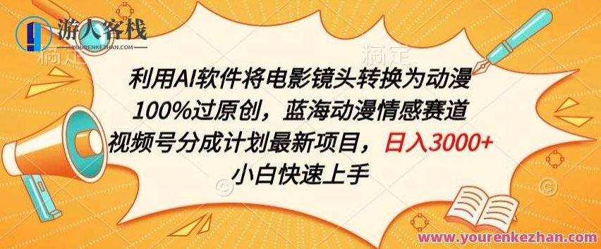 利用AI将电影镜头转换为动漫100%过原创，蓝海动漫情感赛道，视频号分成计划最新项目,视频,抖音,设计,第1张