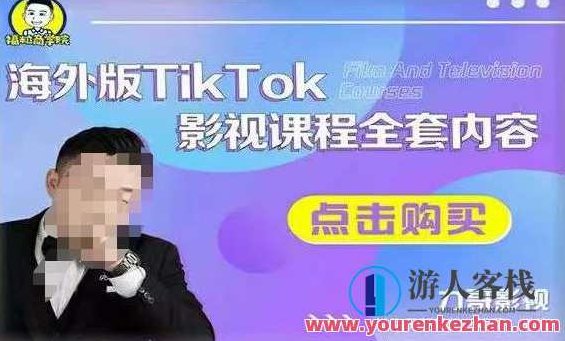 海外TikTok影视课程全套，从搭建渠道，到如何正确使用账号,课程,视频,第1张