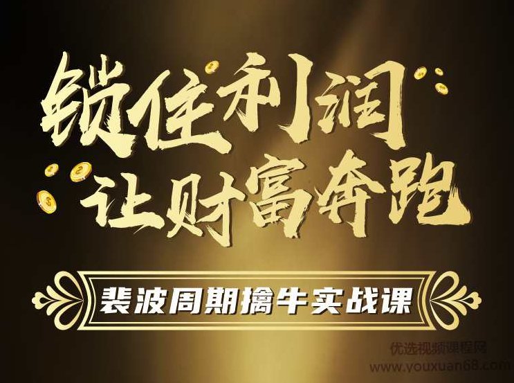 游资令胡冲《裴波周期擒牛实战》,课程,股市,绝技,第1张 游资令胡冲《裴波周期擒牛实战》,课程,股市,绝技,第1张