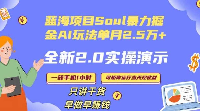 Soul怎么做到单月变现25000+全新2.0AI掘金玩法全程实操演示小白好上手【揭秘】,揭秘,2024年,第1张 Soul怎么做到单月变现25000+全新2.0AI掘金玩法全程实操演示小白好上手【揭秘】,揭秘,2024年,第1张