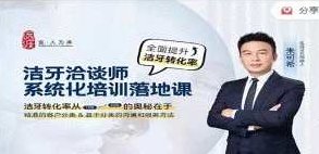洁牙洽谈师系统化培训落地课，口腔护理咨询-洁牙师必备,课程,视频,第1张